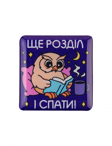 Картинка Наліпка Ще розділ і спати